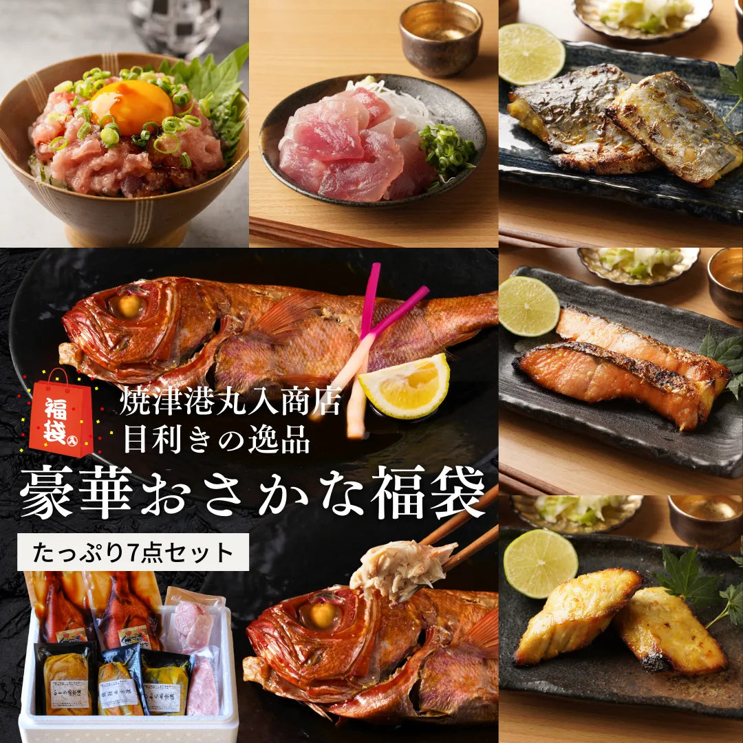 さかな おまとめご購入品 丸入商店の豪華おさかな福袋 – 焼津港 丸入商店