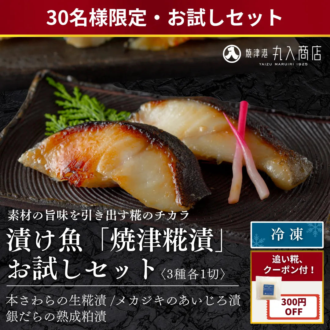 漬け魚「焼津糀漬」お試しセット（3種各1切） – 焼津港 丸入商店
