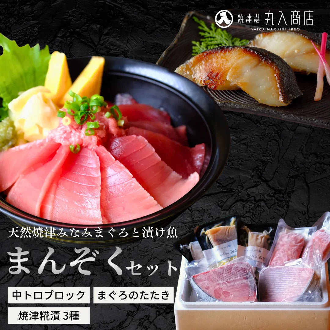 みなみまぐろと漬け魚「まんぞくセット」〈中トロ・たたき・漬け魚3種