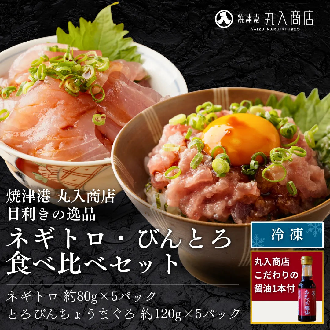 天然ネギトロ・とろびんちょう食べ比べセット – 焼津港 丸入商店