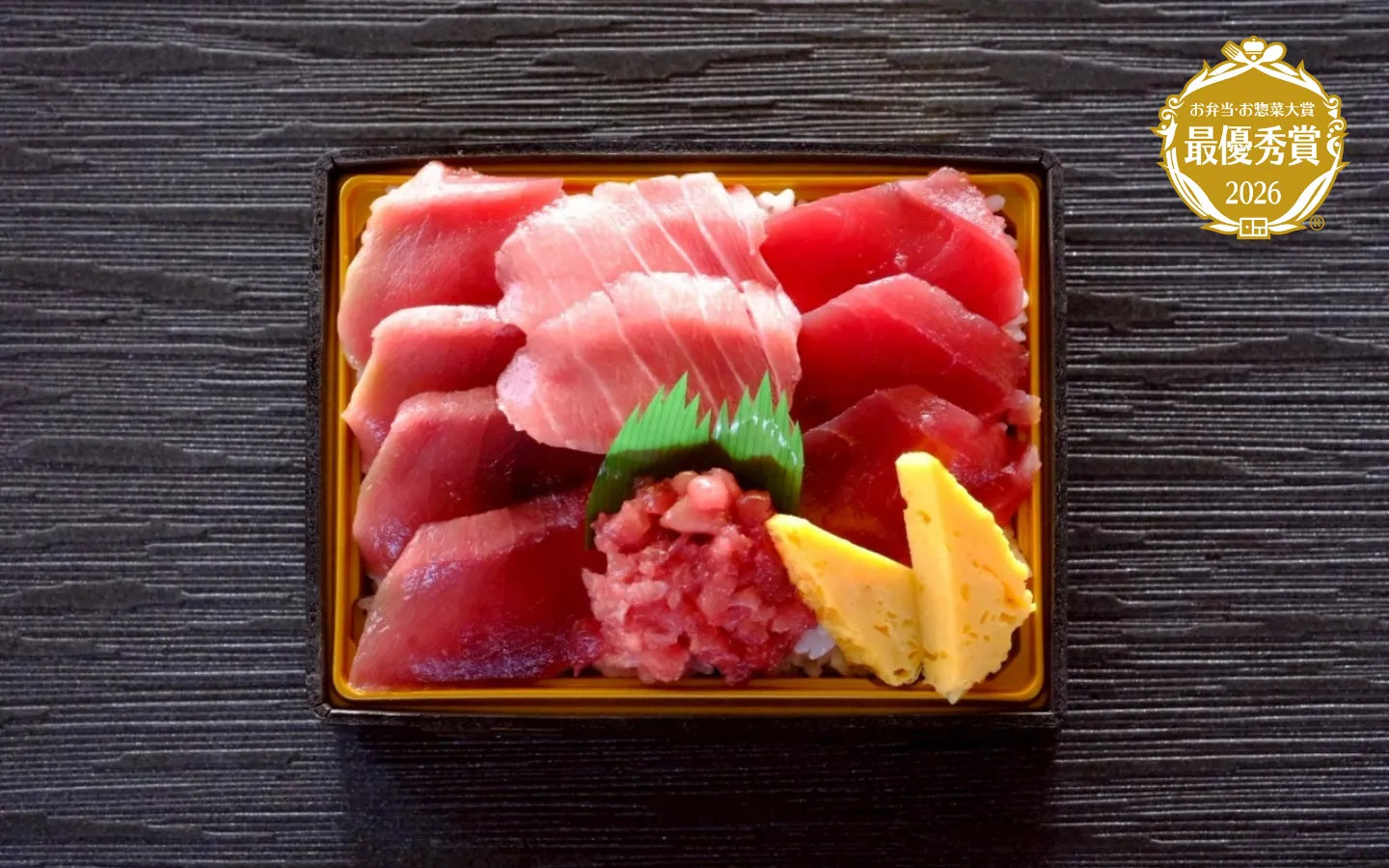 お弁当お惣菜大賞2026最優秀賞を焼津港丸入商店の「焼津みなみまぐろ重」が受賞しました