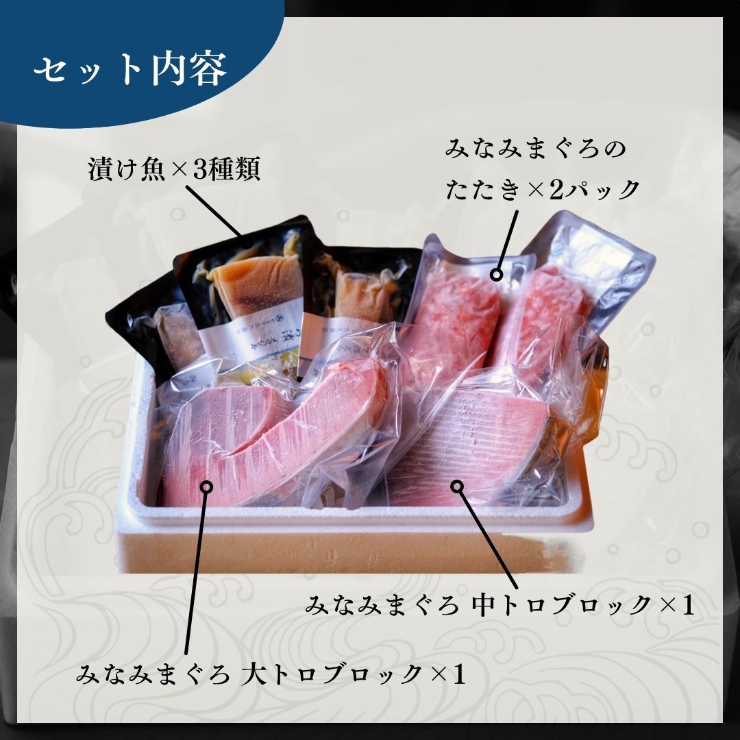 みなみまぐろと漬け魚よくばりセット〈大トロ・中トロ・たたき・漬け魚