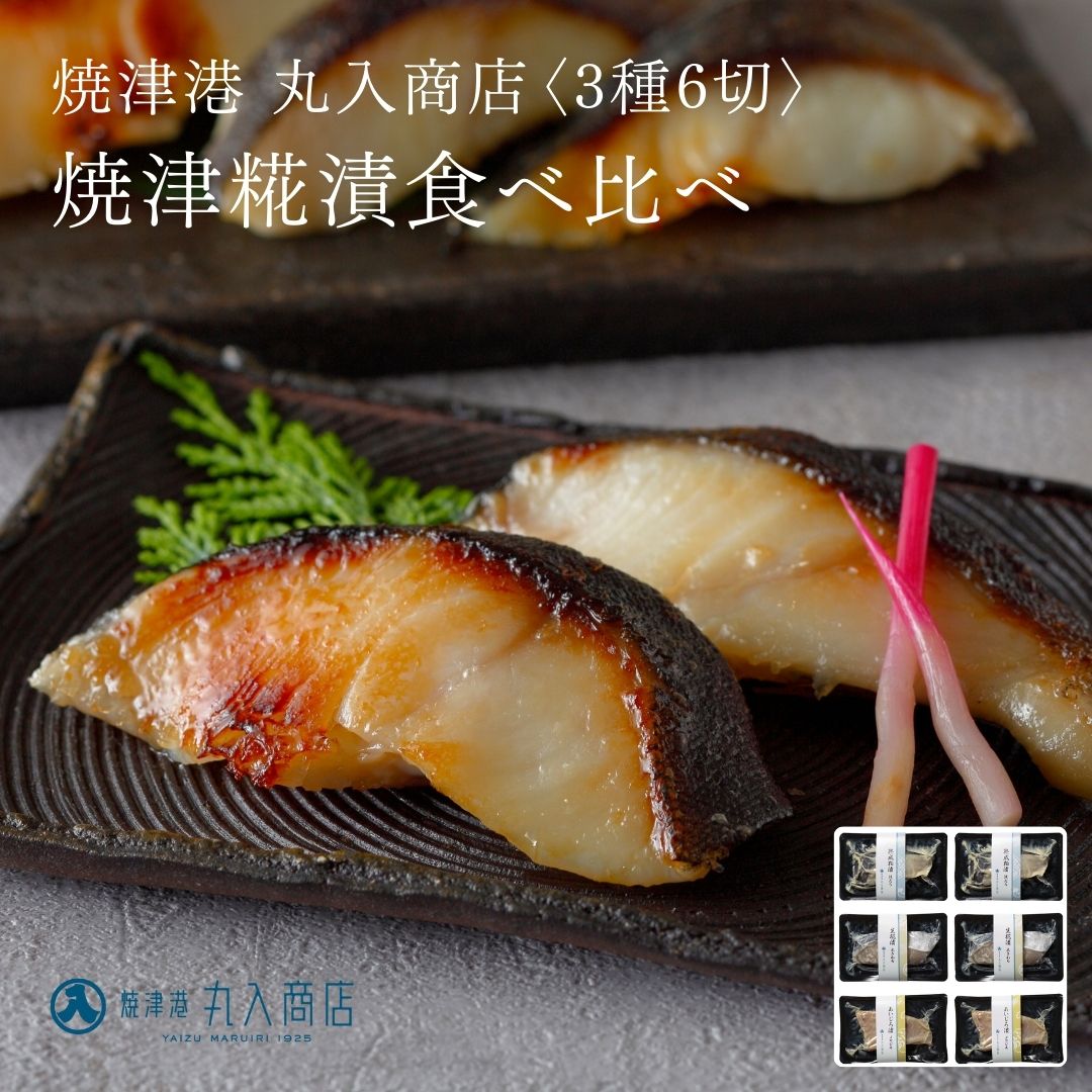 漬け魚「焼津糀漬」食べ比べ3種6切