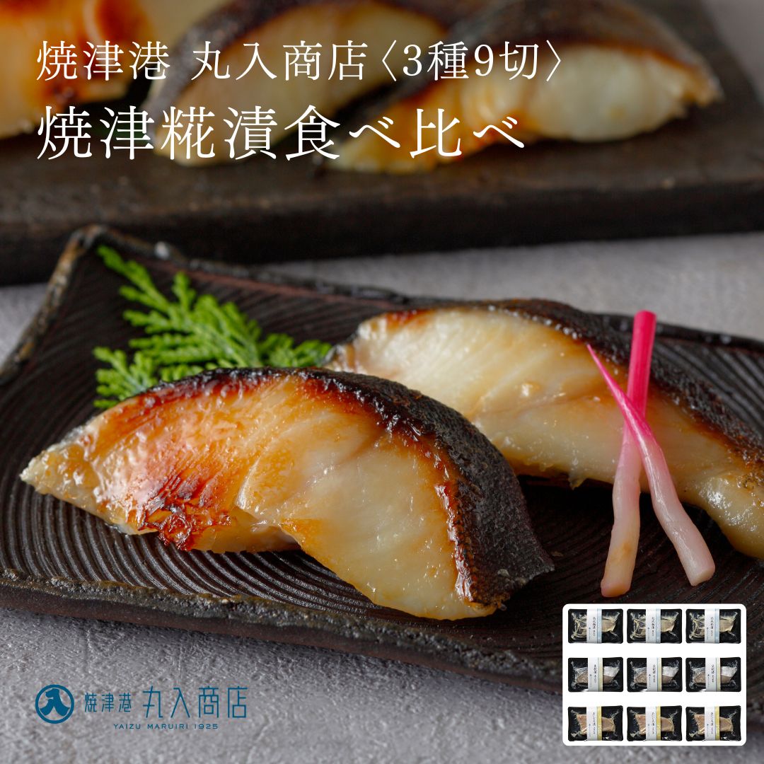 漬け魚「焼津糀漬」食べ比べ3種9切